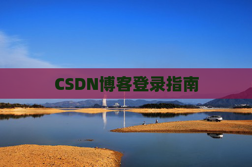 CSDN博客登录指南